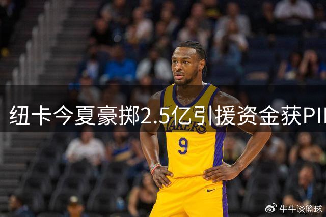 纽卡今夏豪掷2.5亿引援资金获PIF放行 雅伊斯勒获准签4将重组阵容