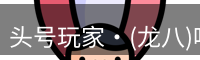 头号玩家官网
